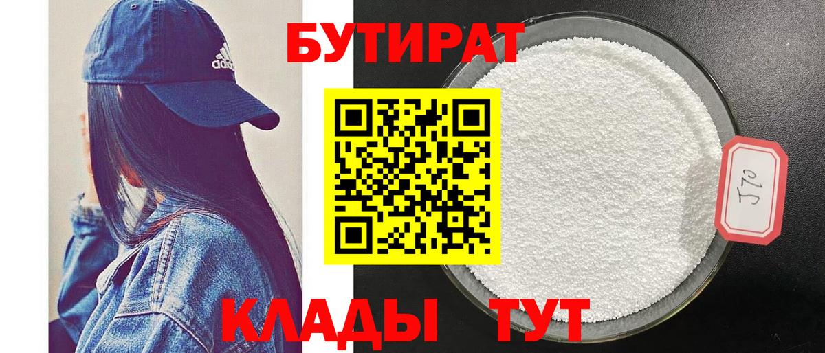 БУТИРАТ бутик Вязьма