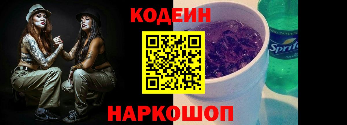купить наркоту  Codein Purple Drank  Codein напиток Lean (лин)  Вход с VPN  Вязьма 